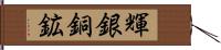 輝銀銅鉱 Hand Scroll