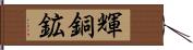 輝銅鉱 Hand Scroll