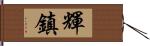 輝鎮 Hand Scroll