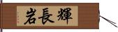 輝長岩 Hand Scroll