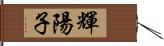 輝陽子 Hand Scroll
