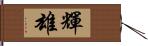 輝雄 Hand Scroll