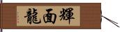 輝面龍 Hand Scroll