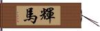 輝馬 Hand Scroll