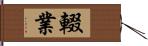 輟業 Hand Scroll