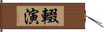 輟演 Hand Scroll