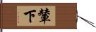 輦下 Hand Scroll