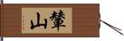 輦山 Hand Scroll