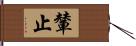 輦止 Hand Scroll