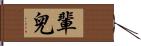 輩兒 Hand Scroll