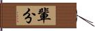 輩分 Hand Scroll