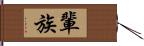 輩 Hand Scroll