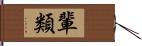 輩類 Hand Scroll