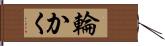 輪かく Hand Scroll