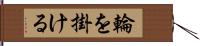 輪を掛ける Hand Scroll