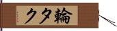 輪タク Hand Scroll