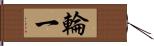 輪一 Hand Scroll