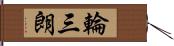 輪三朗 Hand Scroll