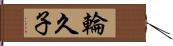 輪久子 Hand Scroll