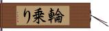 輪乗り Hand Scroll