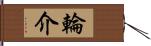 輪介 Hand Scroll