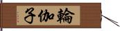 輪伽子 Hand Scroll