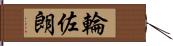 輪佐朗 Hand Scroll