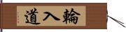 輪入道 Hand Scroll