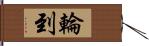 輪到 Hand Scroll