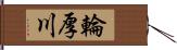 輪厚川 Hand Scroll