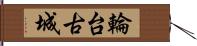 輪台古城 Hand Scroll