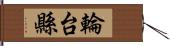 輪台縣 Hand Scroll