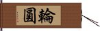 輪圓 Hand Scroll