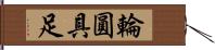 輪圓具足 Hand Scroll