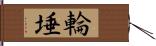 輪埵 Hand Scroll