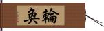 輪奐 Hand Scroll