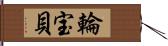 輪宝貝 Hand Scroll