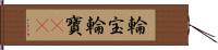 輪宝 Hand Scroll