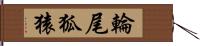 輪尾狐猿 Hand Scroll