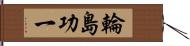 輪島功一 Hand Scroll