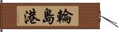 輪島港 Hand Scroll