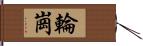 輪崗 Hand Scroll
