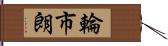 輪市朗 Hand Scroll