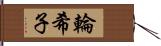 輪希子 Hand Scroll