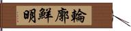 輪廓鮮明 Hand Scroll