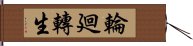 輪廻轉生 Hand Scroll