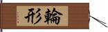 輪形 Hand Scroll