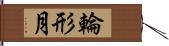 輪形月 Hand Scroll