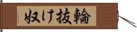 輪抜け奴 Hand Scroll