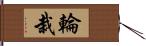 輪栽 Hand Scroll